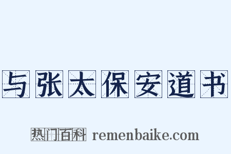 与张太保安道书是什么意思的图片